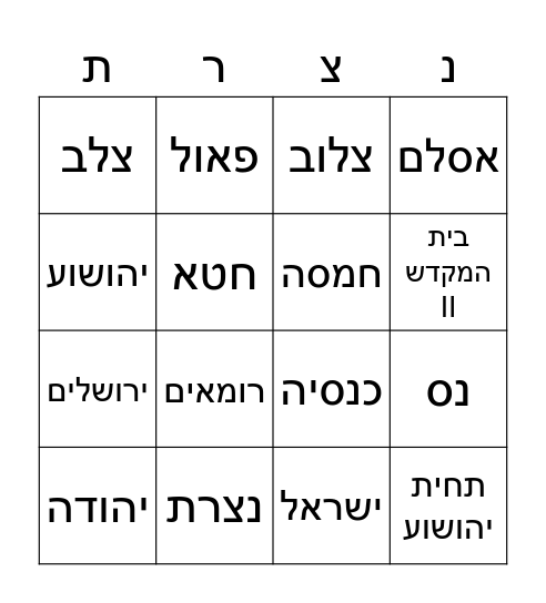 בינגו הצלב Bingo Card