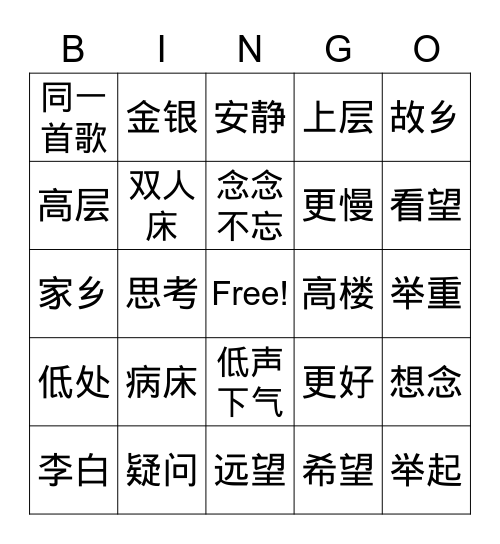 古诗两首（静夜思和登鹳雀楼） Bingo Card