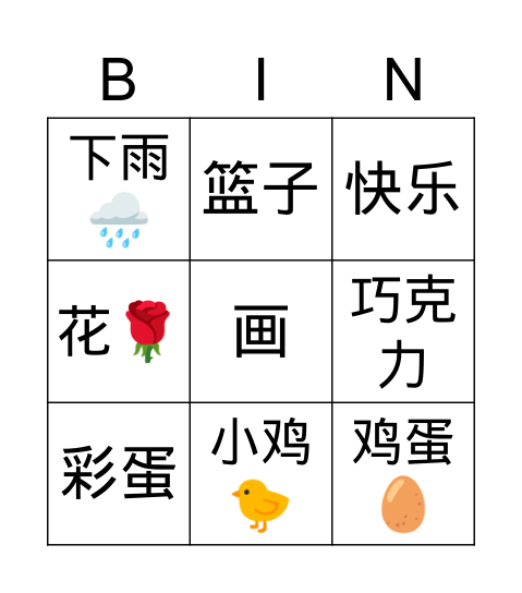 复活节 Bingo Card