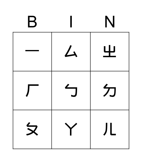 ㄅㄆㄇ基礎班 Bingo Card
