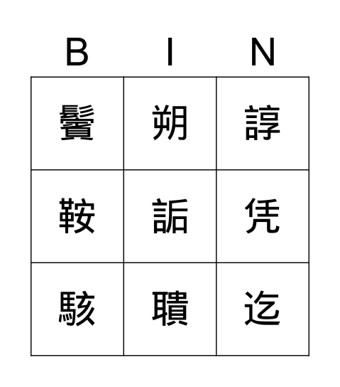 中三 Bingo Card