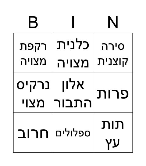 בינגו צמחים Bingo Card