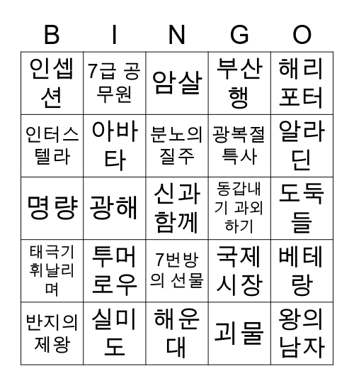 좋아하는 영화 Bingo Card