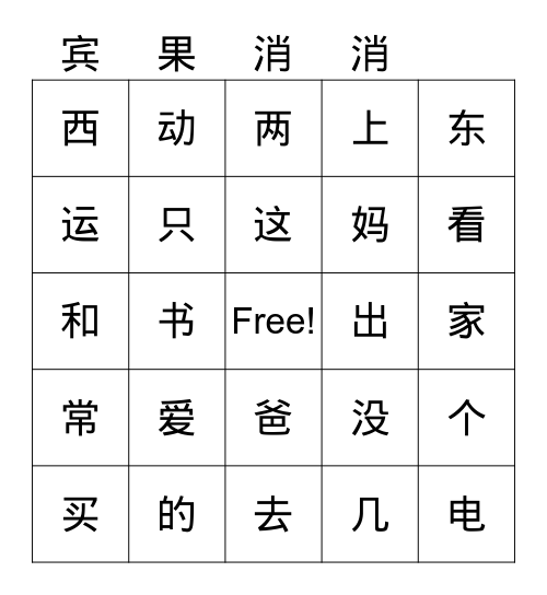 汉字 unité 3-4 Bingo Card