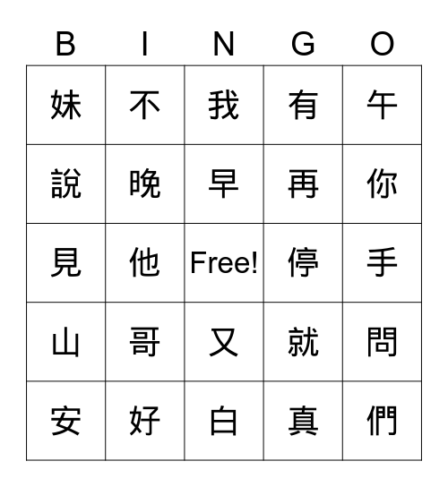 哥哥 Bingo Card