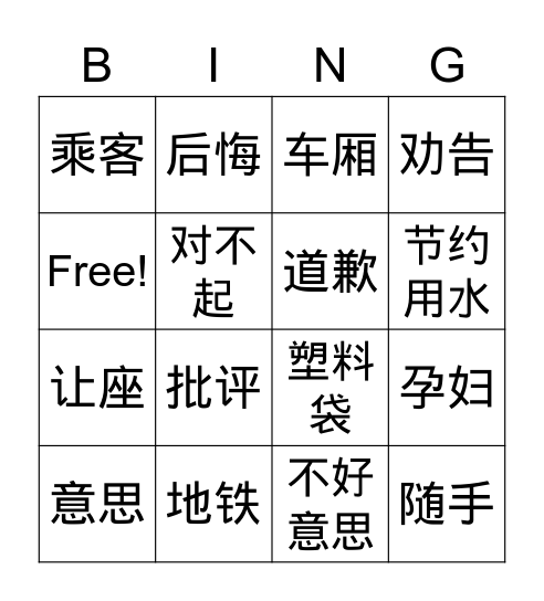 第七课 他的脸红了 Bingo Card