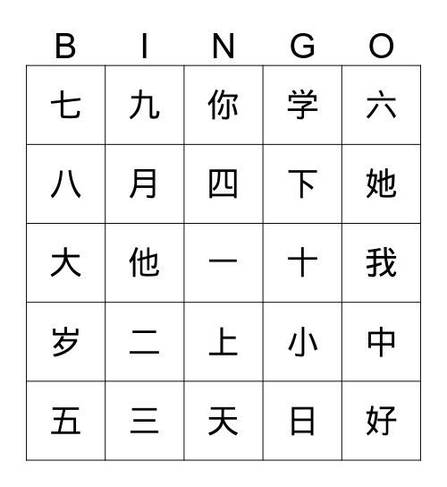 简单汉字 Bingo Card