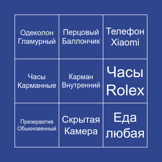 Набор вещей для Москвича от Shir Bingo Card
