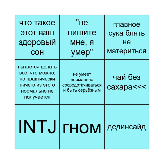 пашка чайковский бинго Bingo Card