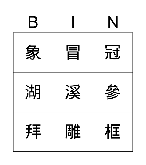 小高一 Bingo Card