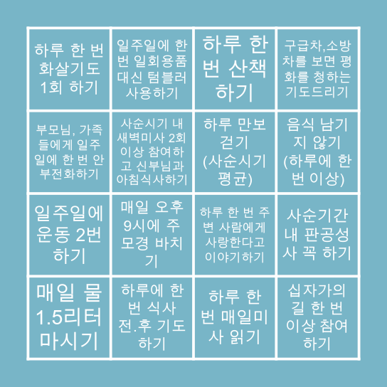 🤍청년 사순 Bingo🤍 Bingo Card