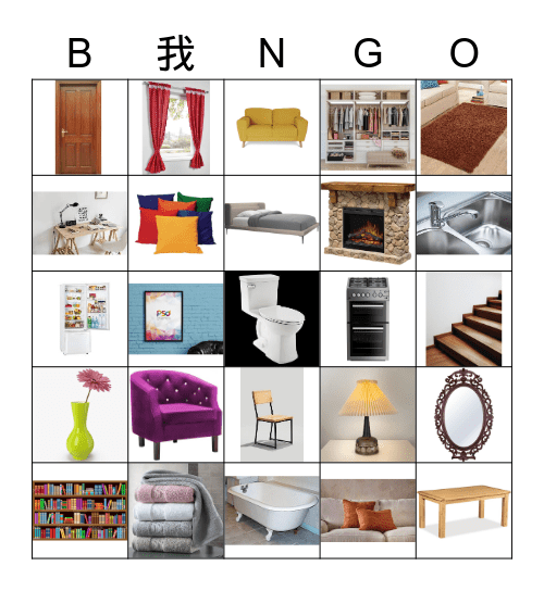 瀹跺叿 Bingo Card