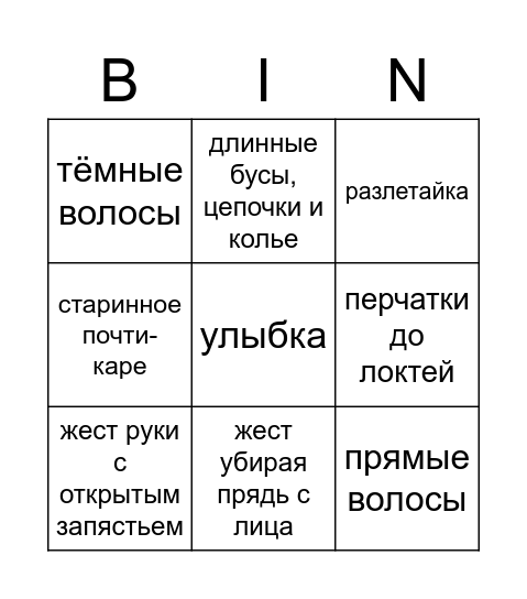 моя единственная любовь Bingo Card