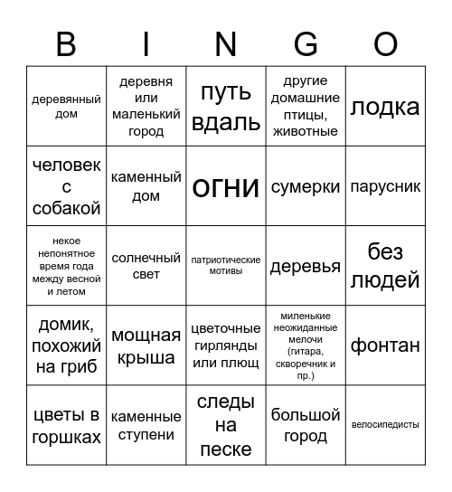 Летний Кинкейд Bingo Card