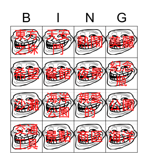 陳凱的bing卡 Bingo Card