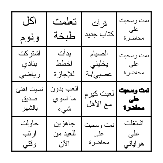 أشياء سويتها برمضان Bingo Card