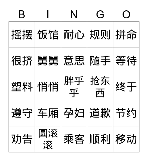 第七课复习 Bingo Card