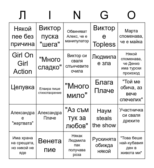 Ергенът Bingo Card