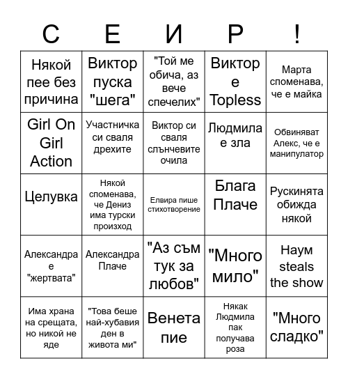 Ергенът Bingo Card