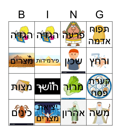 בינגו חג הפסח Bingo Card