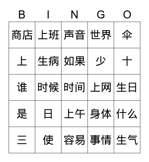 HSK3 367-391 Bingo Card