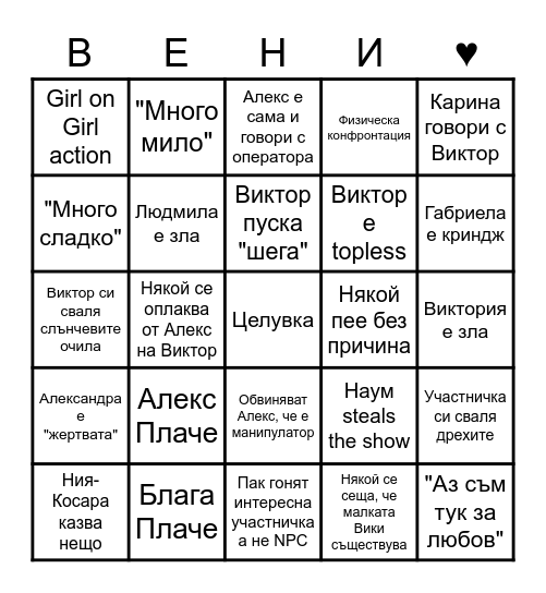 Ергенът Bingo Card