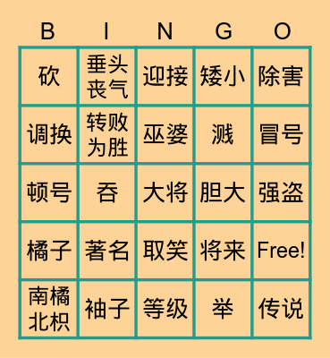 双双8册2-4课 Bingo Card