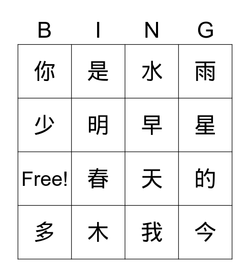 week character识字4 Bingo Card