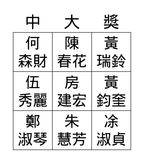 卓蘭DOC坪林行動分班 Bingo Card