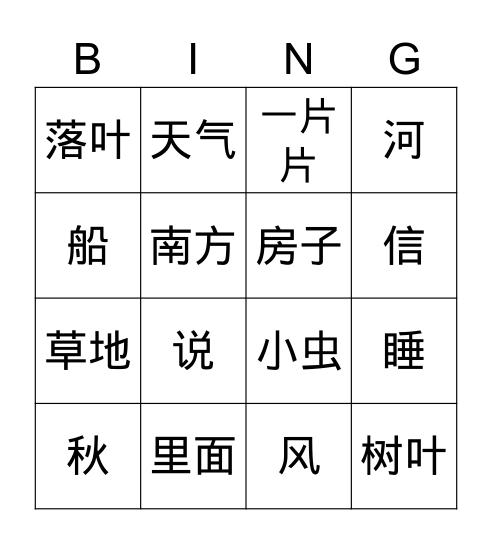 WSS2 L19 落叶 Bingo Card