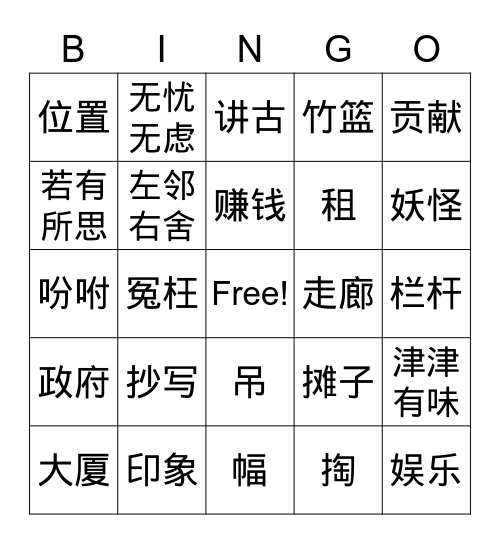 骑楼下 Bingo Card