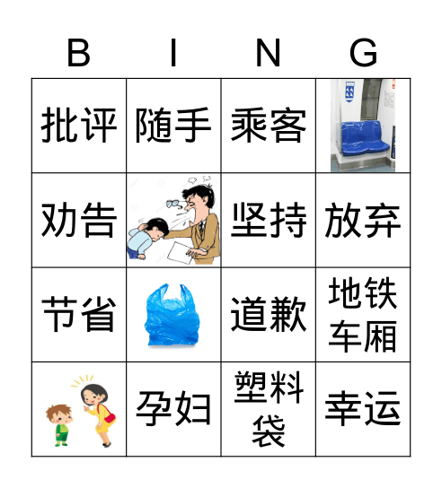 第七课《他的脸红了》（读一读） Bingo Card