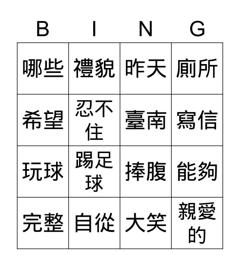 二下第六課 有禮貌的回答 Bingo Card