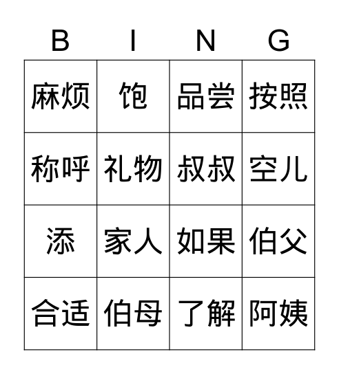 汉语口语基础篇第六课 Bingo Card