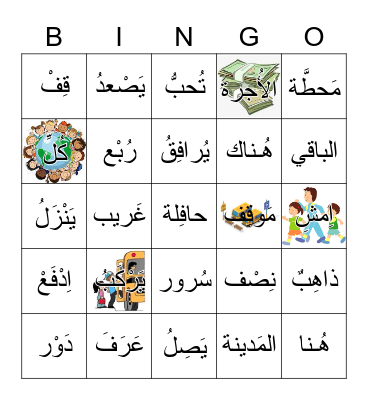 في موقف الباص Bingo Card