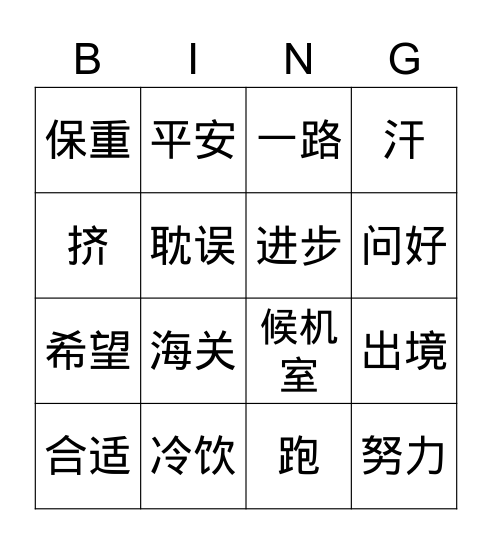 汉语会话301句第40课 Bingo Card