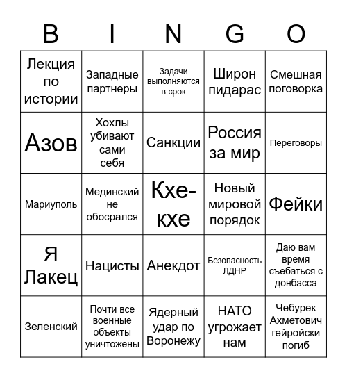 Путин Бинго by HEHALF Bingo Card