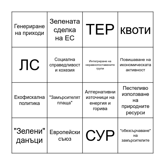 Устойчиво развитие - бинго Bingo Card