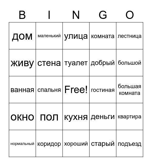 Где я живу Bingo Card