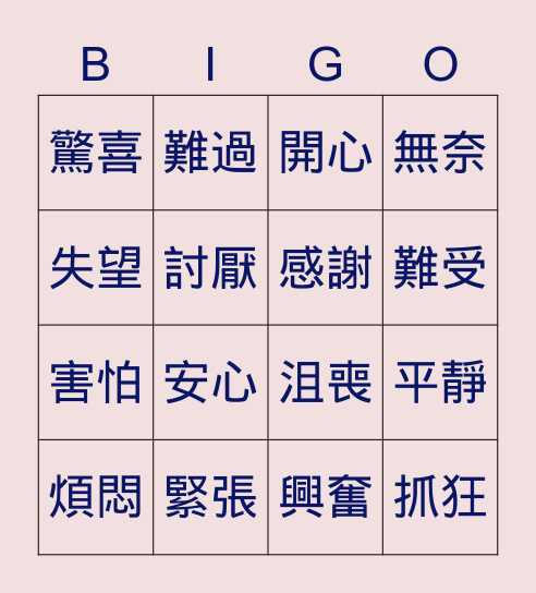 一起玩情緒賓果 Bingo Card