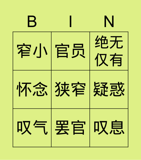 宾果游戏——聪明的杨修 Bingo Card