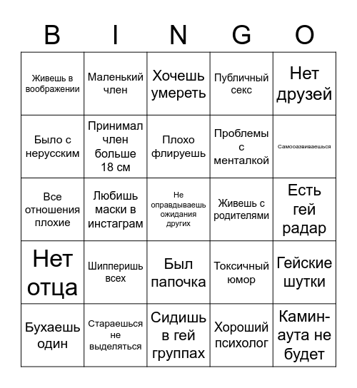 Типичный русский гей Bingo Card