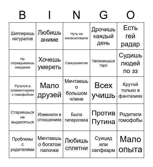 Типичный гей в России Bingo Card