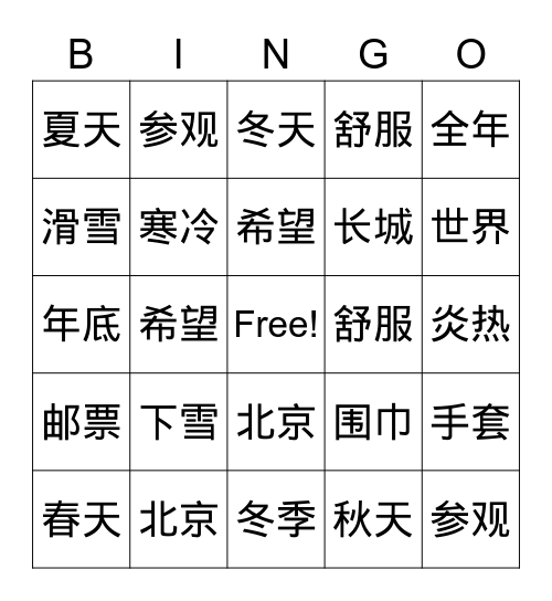 《一年四季好风光》 Bingo Card