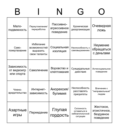 Саморазрушающее поведение Bingo Card