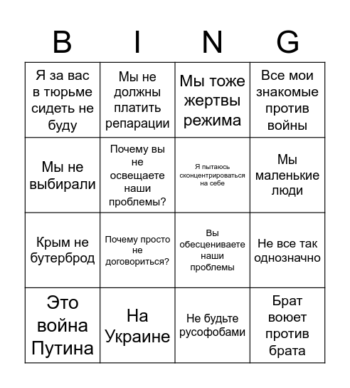 Нет войне, но Bingo Card