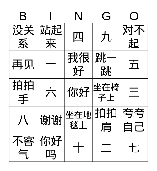 你好 Bingo Card