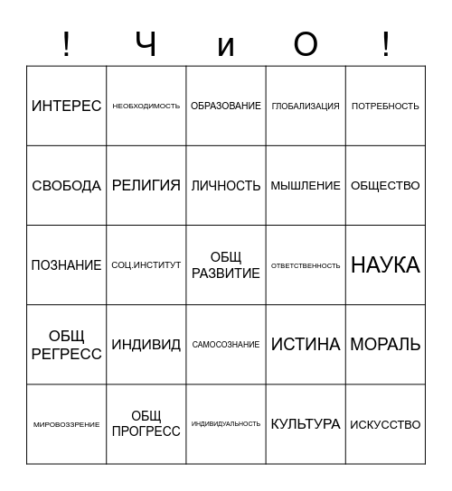 ОБЩЕСТВОВЕДЧЕСКОЕ БИНГО Bingo Card