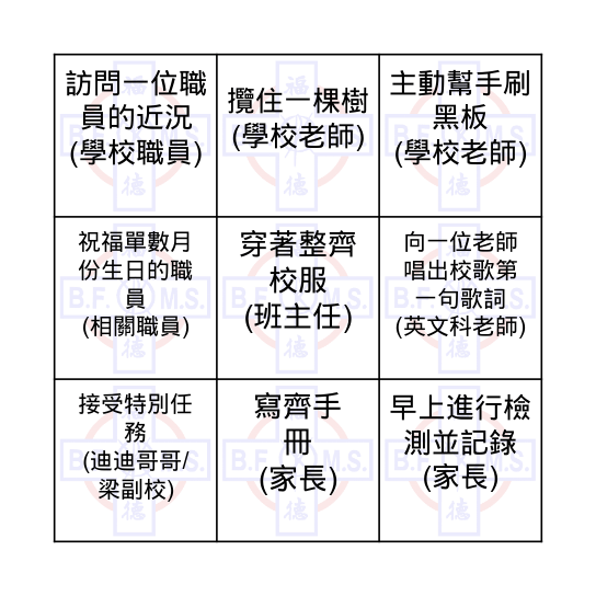 校園復課Re-connect大行動 Bingo Card