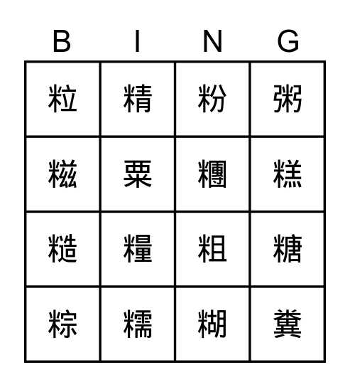 中文部首 "米" Bingo Card